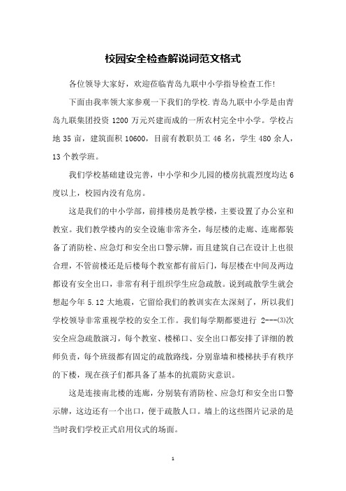 校园安全检查解说词范文格式