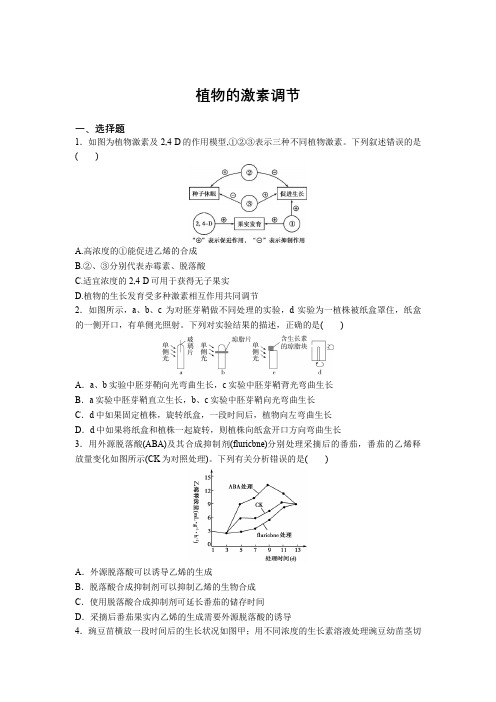 高考生物一轮复习培优练：植物的激素调节 