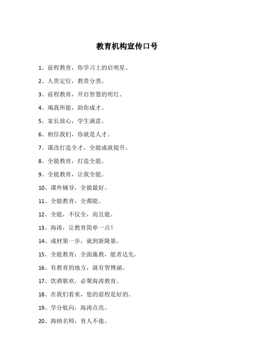 教育机构宣传口号