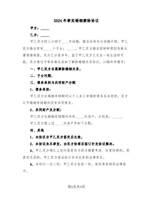 2024年事实婚姻解除协议（二篇）