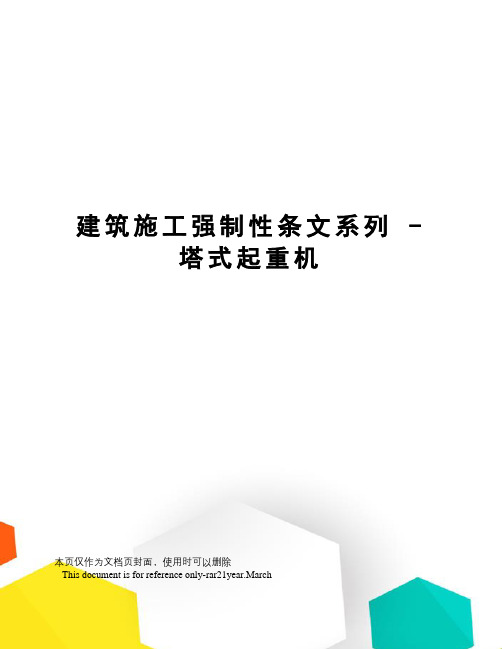 建筑施工强制性条文系列-塔式起重机