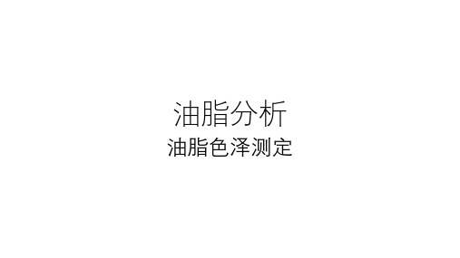油脂分析：油脂色泽测定