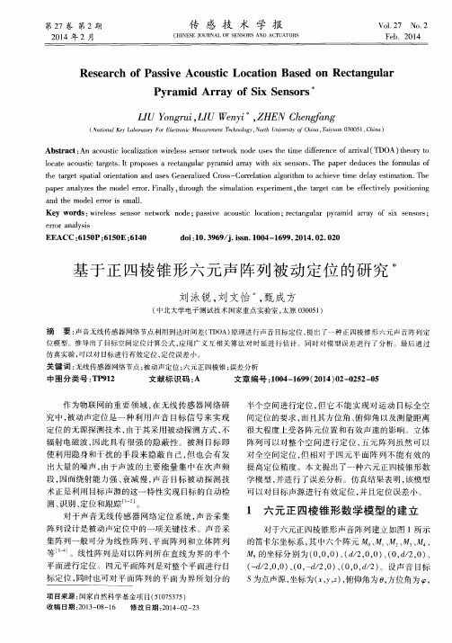 基于正四棱锥形六元声阵列被动定位的研究