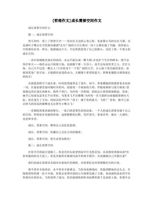 [哲理作文]成长需要空间作文