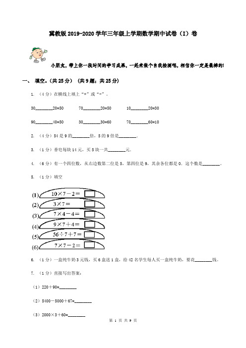 冀教版2019-2020学年三年级上学期数学期中试卷(I)卷