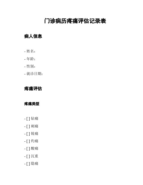 门诊病历疼痛评估记录表