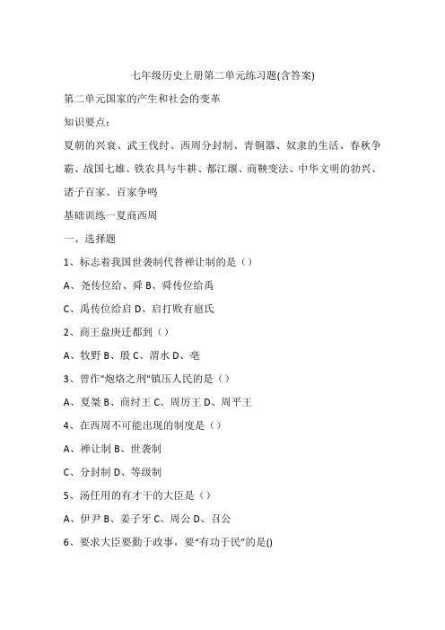 七年级历史上册第二单元练习题(含答案)