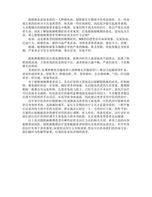 膀胱癌晚期患者有哪些症状及治疗方法