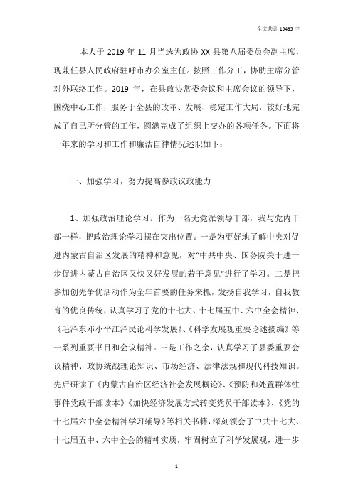 2019年县政协副主席述职述廉报告汇编