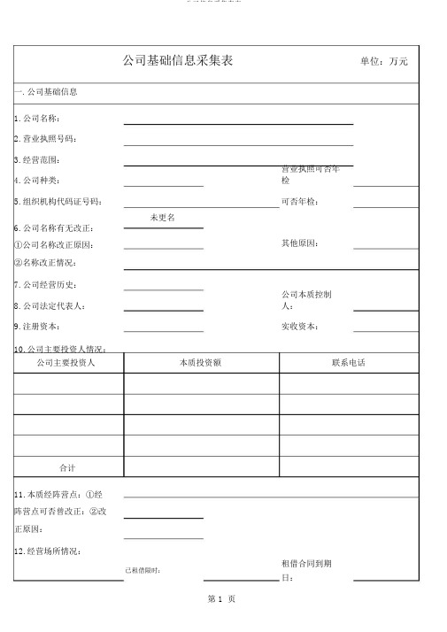 企业信息采集套表