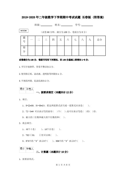 2019-2020年二年级数学下学期期中考试试题 长春版 (附答案)