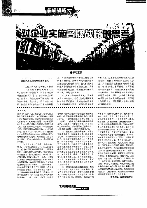 对企业实施名牌战略的思考