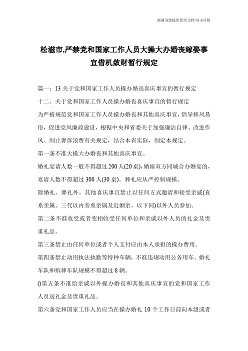 松滋市,严禁党和国家工作人员大操大办婚丧嫁娶事宜借机敛财暂行规定