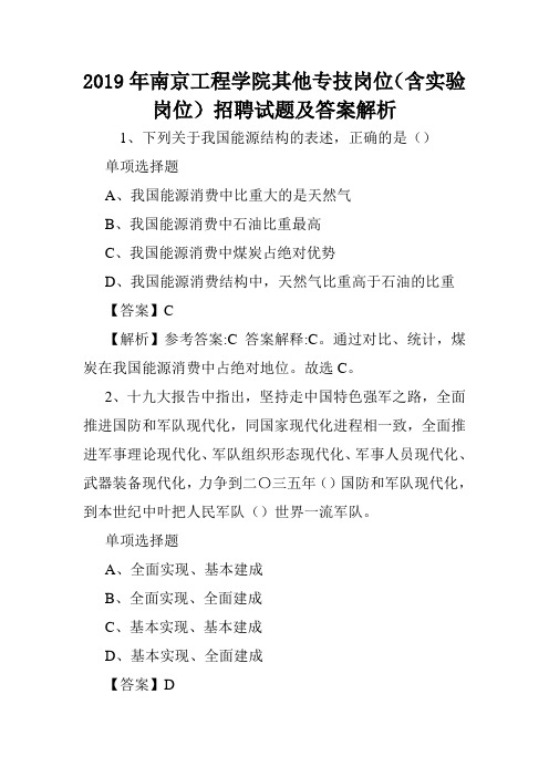 2019年南京工程学院其他专技岗位(含实验岗位)招聘试题及答案解析 .doc