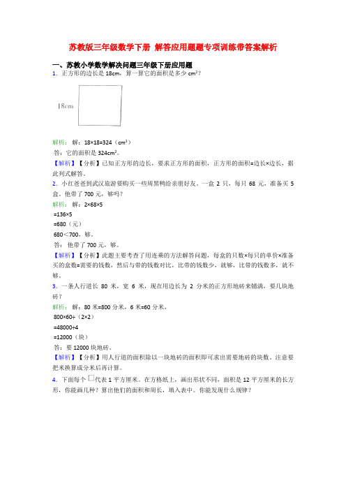 苏教版三年级数学下册 解答应用题题专项训练带答案解析