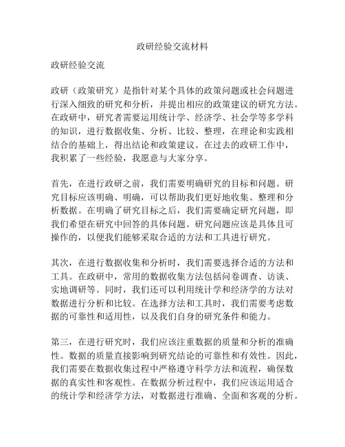 政研经验交流材料