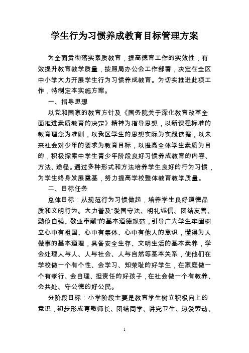 学生行为习惯养成教育目标管理方案文档