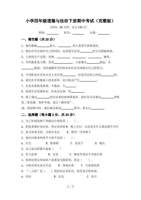 小学四年级道德与法治下册期中考试(完整版)