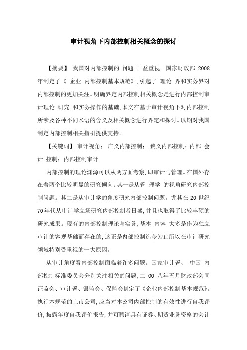 审计视角下内部控制相关概念的探讨