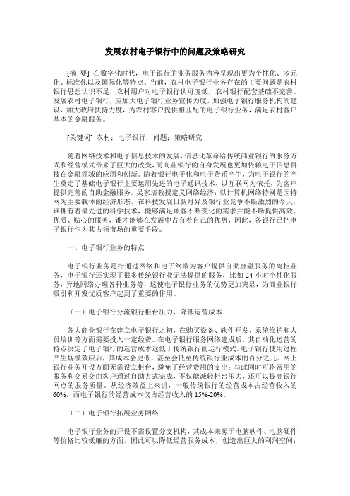 发展农村电子银行中的问题及策略研究