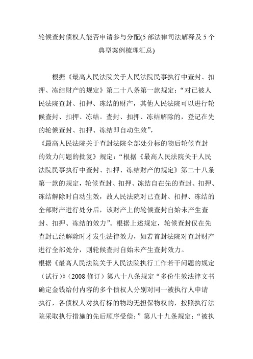 轮候查封债权人能否申请参与分配(5部法律司法解释及5个典型案例梳理汇总)