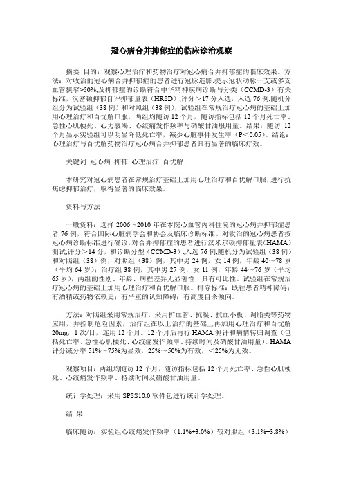冠心病合并抑郁症的临床诊治观察