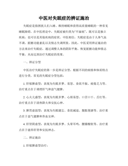 中医对失眠症的辨证施治