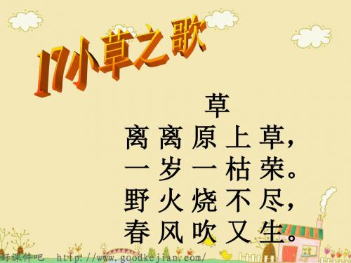 语文四上课件 小草之歌 ppt(s版第七册)