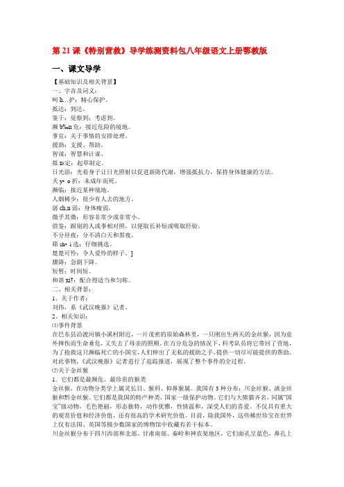 八年级语文上册第五单元《特别营救》教案鄂教版