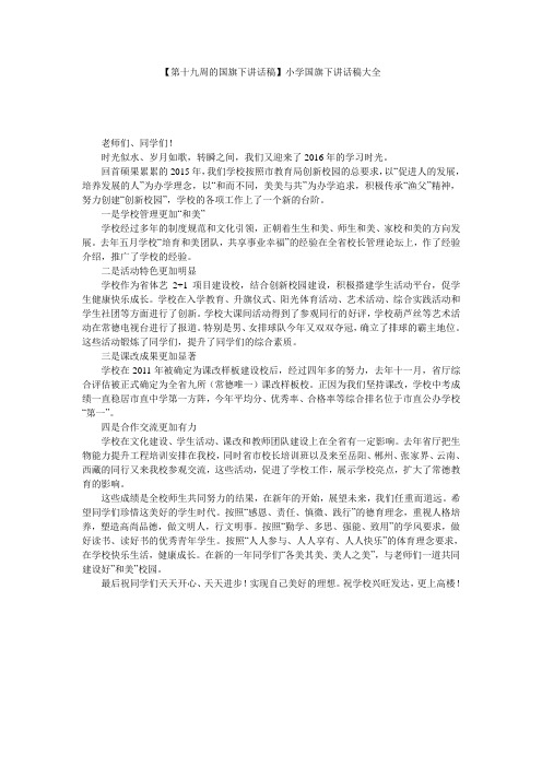 【第十九周的国旗下讲话稿】小学国旗下讲话稿大全