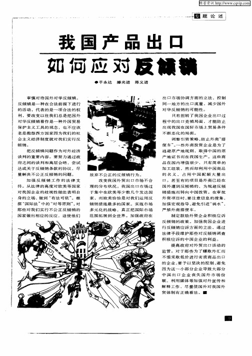 我国产品出口如何应对反倾销