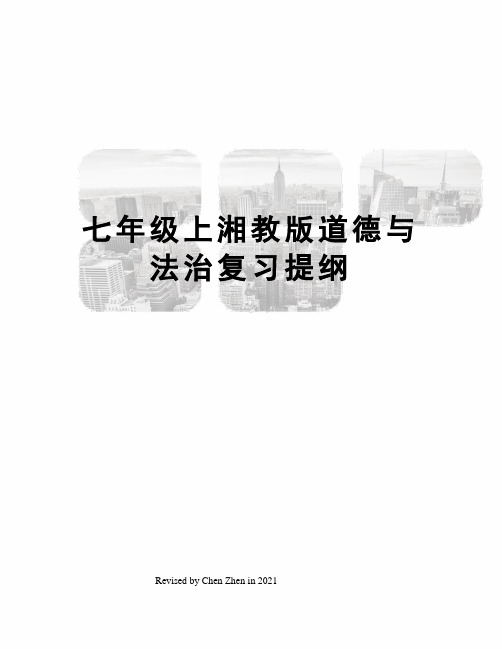 七年级上湘教版道德与法治复习提纲