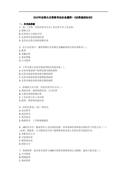 2015年最权威的证券从业资格考试必备题库《证券基础知识》