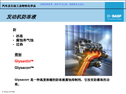 BASF发动机防冻液PPT课件