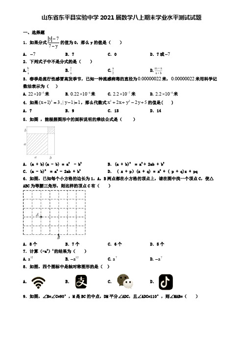 山东省东平县实验中学2021届数学八上期末学业水平测试试题