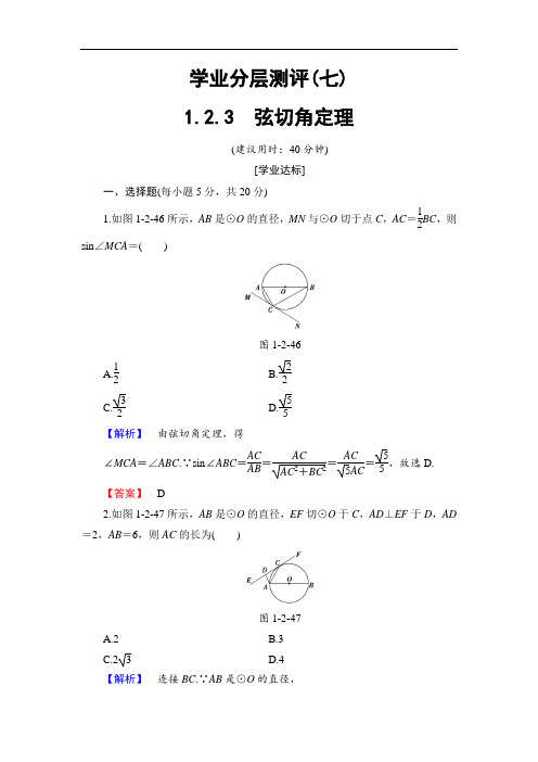 2016-2017学年高中数学人教B版选修4-1学业分层测评1.2.3 弦切角定理 含答案 精品