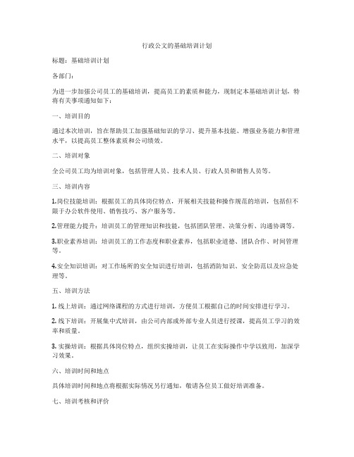 行政公文的基础培训计划