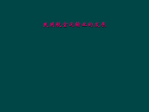 民用航空运输业的发展