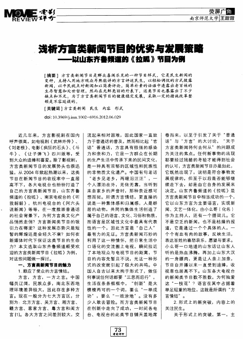 浅析方言类新闻节目的优劣与发展策略——以山东齐鲁频道的《拉呱》节目为例