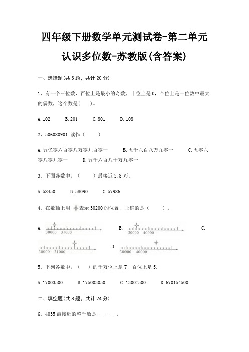 四年级下册数学单元测试卷-第二单元 认识多位数-苏教版(含答案)