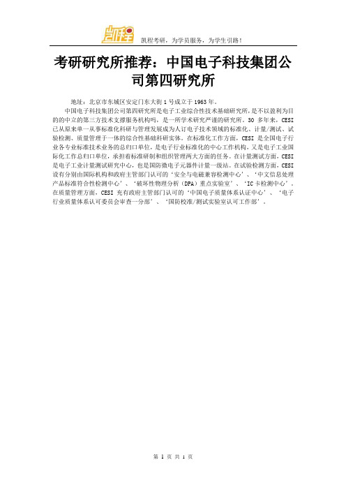 考研研究所推荐：中国电子科技集团公司第四研究所