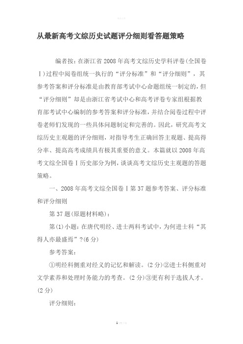 从最新高考文综历史试题评分细则看答题策略-2019年精选文档