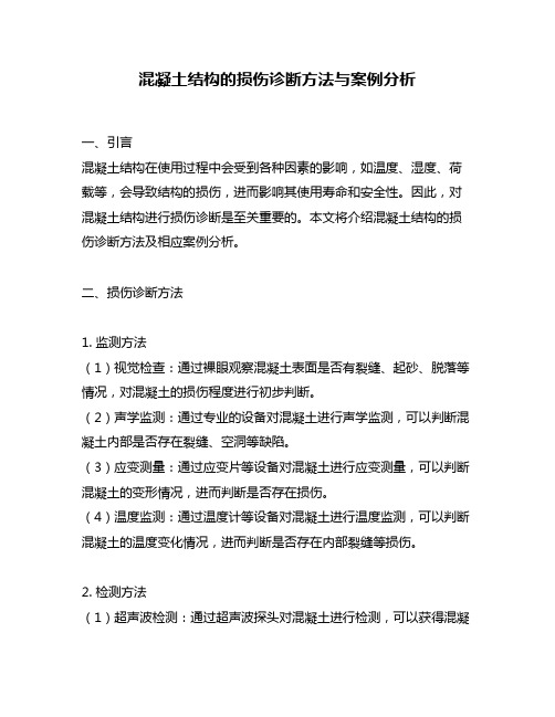 混凝土结构的损伤诊断方法与案例分析