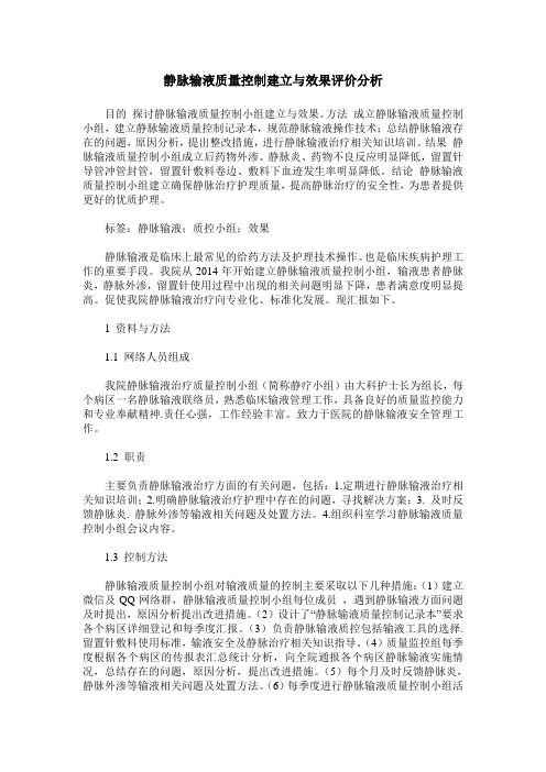 静脉输液质量控制建立与效果评价分析