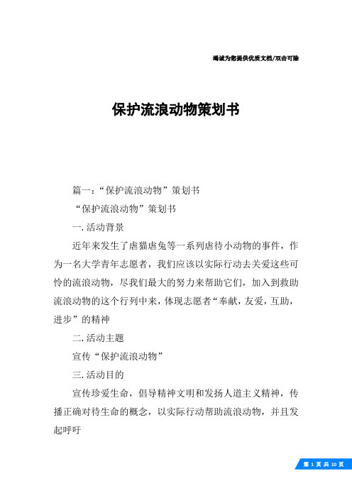 保护流浪动物策划书