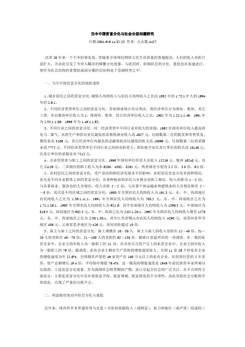 当今中国贫富分化与社会分层问题研究