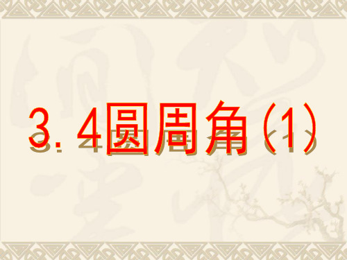 浙教版数学九上3.5《圆周角》ppt课件2