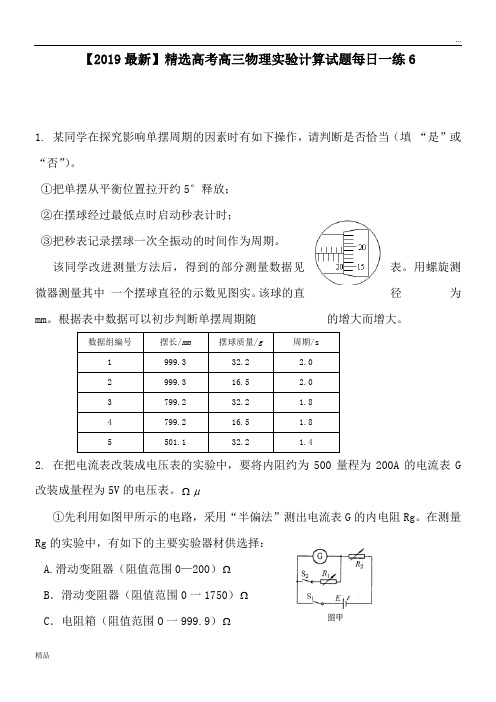 2020高考高三物理实验计算试题每日一练6