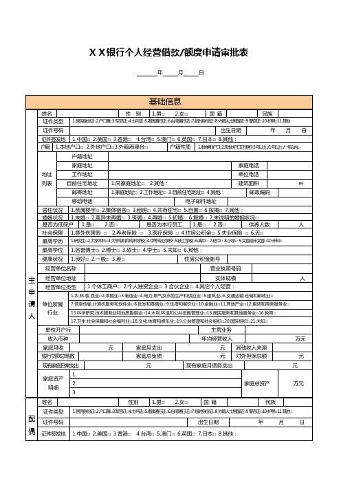 银行个人经营借款额度申请审批表