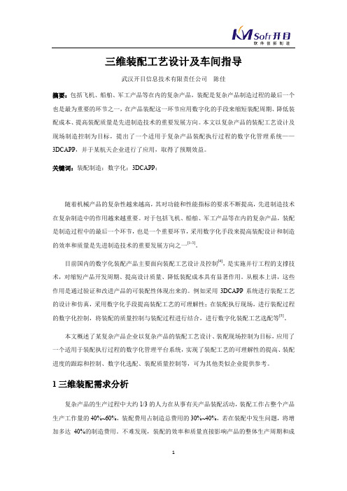 三维装配工艺设计及车间指导